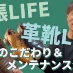 【革ライフ】革靴のお手入れ・磨き方＆お勧めグッズを紹介します
