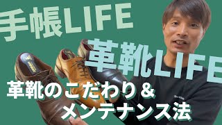 【革ライフ】革靴のお手入れ・磨き方＆お勧めグッズを紹介します