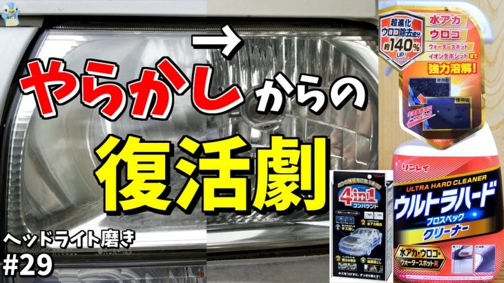 リンレイ車の水アカウロコ用ウルトラハードでヘッドライト磨きしたら見事にやらかしました⋯からの復活劇！