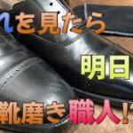 【今日から】靴磨きの極意【靴職人】