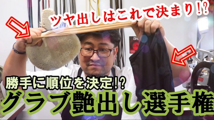 【磨きまくる】革の油分だけで磨いたら、これが最強でした！　【野球】【グラブ】【お手入れ】