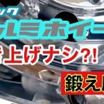 トラックアルミホイール磨　　　　　拭き上げない　磨き方
?スイマセン?若干音割れ有ります