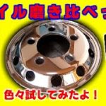 【バス】ホイール磨きしました。