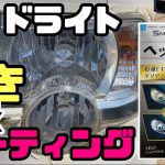 【車メンテナンス】ヘッドライト磨き＆コーティング