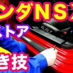ホンダＮＳＸドア周り洗浄磨き　４次元磨きのレストア職人技