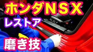 ホンダＮＳＸドア周り洗浄磨き　４次元磨きのレストア職人技