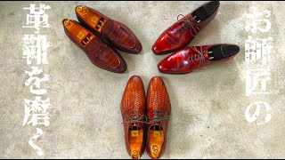 こんなカッコいいローファーがあったなんて。靴磨きのお師匠の革靴を磨く。【ユニオンインペリアル】