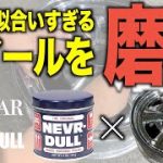 【クレーガー】アメ車や旧車に似合いすぎるホイールを磨いてみたら劇的な変化が！？