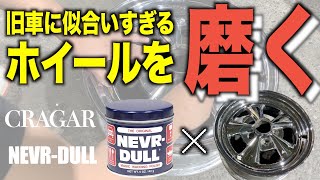 【クレーガー】アメ車や旧車に似合いすぎるホイールを磨いてみたら劇的な変化が！？