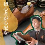 靴磨き　初心者必見！革靴の磨き方① クリーナー編