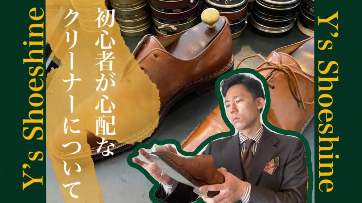 靴磨き　初心者必見！革靴の磨き方① クリーナー編