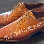 靴磨き 私物を磨きながらご紹介