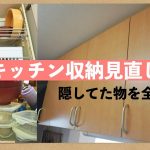 『片付け』キッチン収納見直し／捨て活／シンク磨き　不要な物を潔く捨てて、キッチンをもっと好きになる
