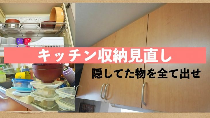 『片付け』キッチン収納見直し／捨て活／シンク磨き　不要な物を潔く捨てて、キッチンをもっと好きになる
