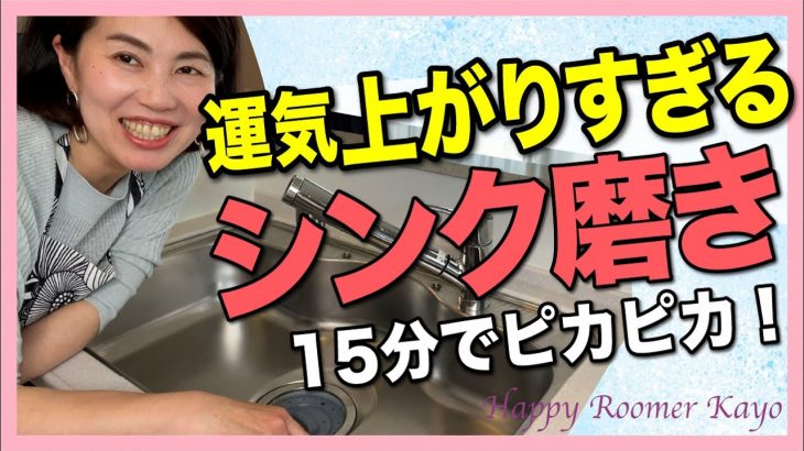【劇的開運！】シンク磨きの方法