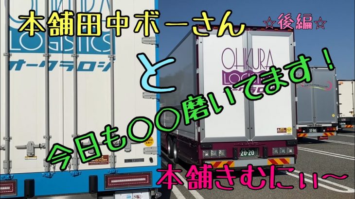 【長距離ドライバー】本舗田中ボーとグラ、磨き講座開きました??