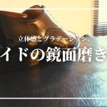 【美しい立体感】サイドの鏡面磨きのコツを紹介します｜靴磨き｜鏡面磨き｜サイド