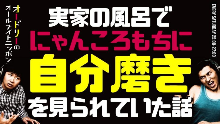 にゃんころもちに自分磨きを見られていた話【オードリーのラジオトーク・オールナイトニッポン】