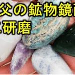 ネコ父がいろいろな鉱物で鏡面磨きをやっていた！