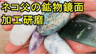 ネコ父がいろいろな鉱物で鏡面磨きをやっていた！