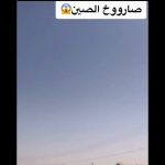 صاروخ الصين ?.