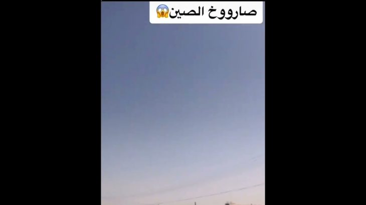 صاروخ الصين ?.