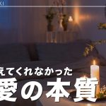 誰も教えてくれなかった”恋愛の本質”