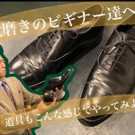 靴磨き 初心者 ビギナーの方へ 難しく細かく考えずにやってみよう！