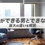 彼女ができる男・できない男の最大の違い