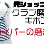元ゴルフショップ店員によるクラブ磨き～ドライバーの磨き方～
