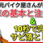 元バイク屋による洗車実演とメッキの超絶簡単サビ落とし&磨き方法！