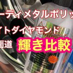 トラックアルミホイール磨き　ホワイトダイヤモンドとスピーディメタルポリッシュ　アルコア鏡面仕上げ
