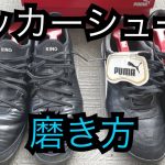 サッカーシューズの磨き方