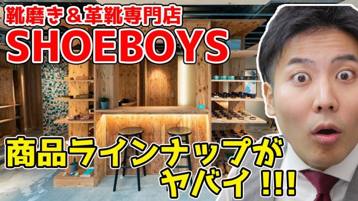 靴磨き・革靴専門店って何を置いているの？ラインナップがヤバイ！