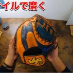 【超しっとり】最強オイルでハタケヤマ軟式オーダーを初磨き！