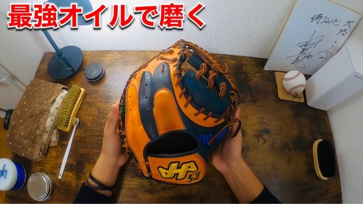 【超しっとり】最強オイルでハタケヤマ軟式オーダーを初磨き！