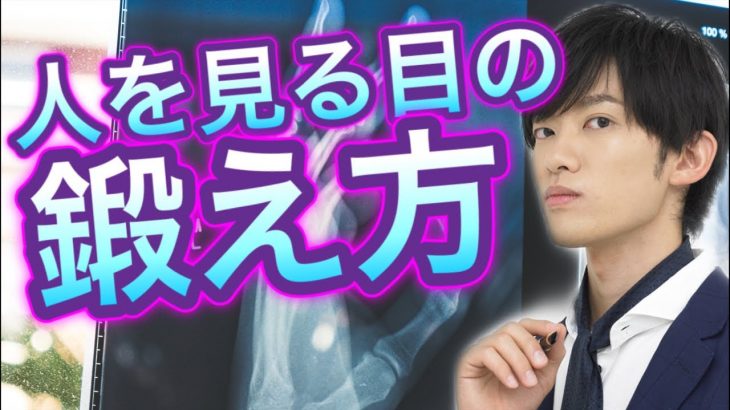 人を読む力②ヒトを見抜く直感の磨きかた【前編】