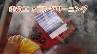 車のエアコンクリーニングでカビ臭やタバコ臭をリセット！