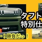 【爆売れ確定】タフトの特別仕様車　ハスラー！勝負だっ！クロムベンチャー