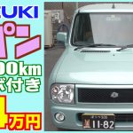 【スズキ・ラパン】女性に大人気の、あの車が格安で！【掘り出し物の中古車】