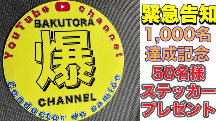 【緊急告知】ステッカープレゼント告知します