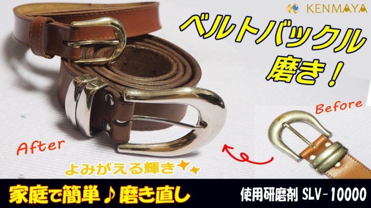 【鏡面磨き】ベルトの金具【メッキの上からでも磨けます】