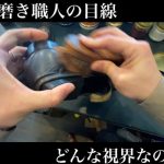 靴磨き 靴磨き職人の目線で観る靴磨き　革靴　手入れ