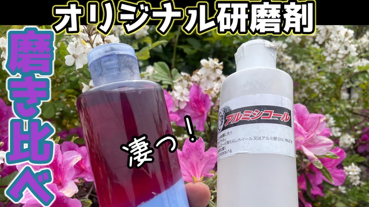 オリジナル研磨剤 妖艶 アルミシコール磨き比べたら 凄っ 住金アルミホイール 長距離ドライバー 完成まで見たくなる動画