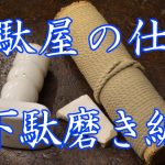 【下駄屋の仕事】下駄磨き編　～夏色砥の粉作りから下駄磨きまで～　作業音
