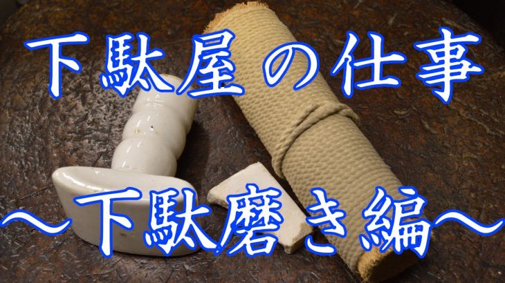 【下駄屋の仕事】下駄磨き編　～夏色砥の粉作りから下駄磨きまで～　作業音