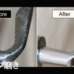 ドアノブ鏡面磨きで復活！ ピカピカ仕上げにするには…