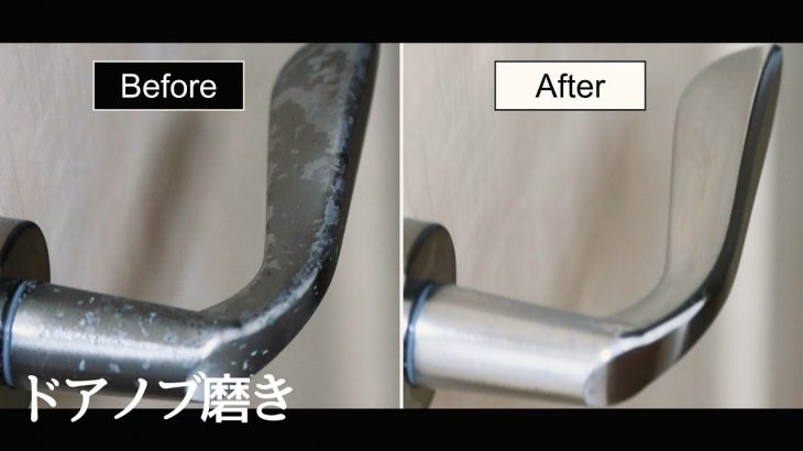ドアノブ鏡面磨きで復活！ ピカピカ仕上げにするには…