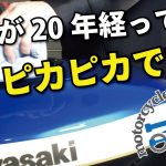 【バイク磨き】２０年間！愛車の輝きを保ち続けるためにやっていること