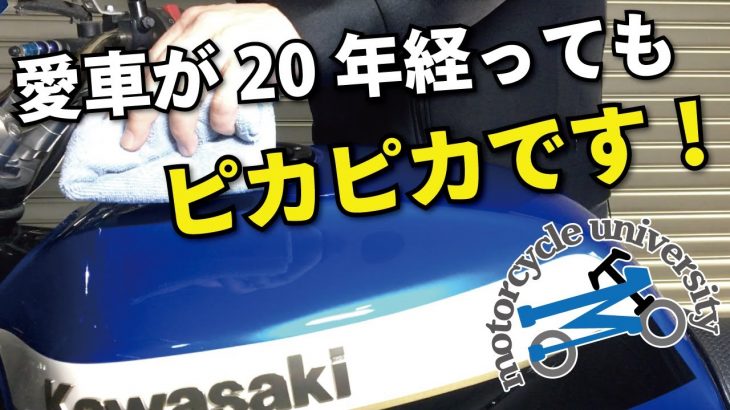 【バイク磨き】２０年間！愛車の輝きを保ち続けるためにやっていること